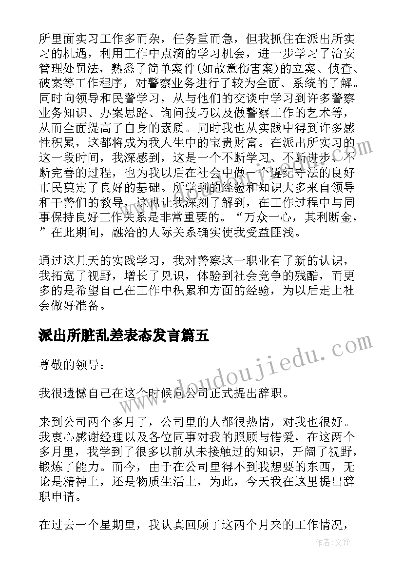 2023年派出所脏乱差表态发言 派出所辞职报告(大全5篇)