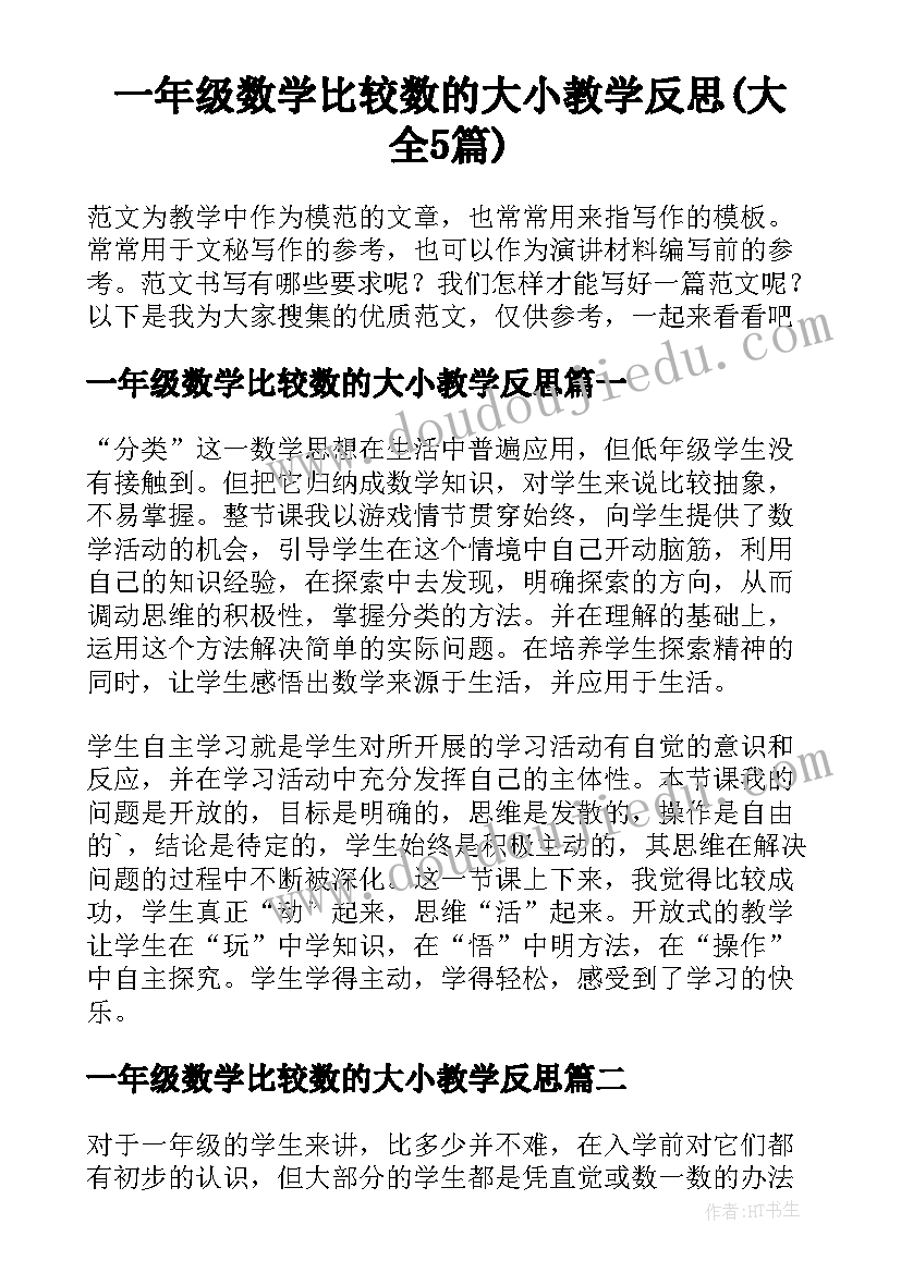 一年级数学比较数的大小教学反思(大全5篇)