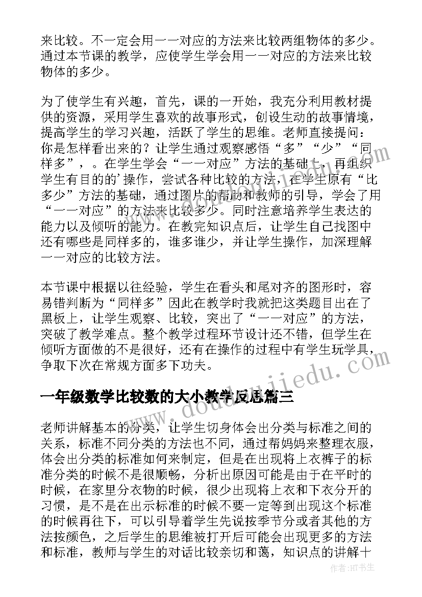 一年级数学比较数的大小教学反思(大全5篇)