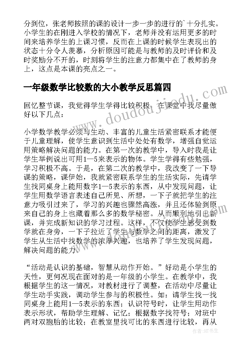 一年级数学比较数的大小教学反思(大全5篇)