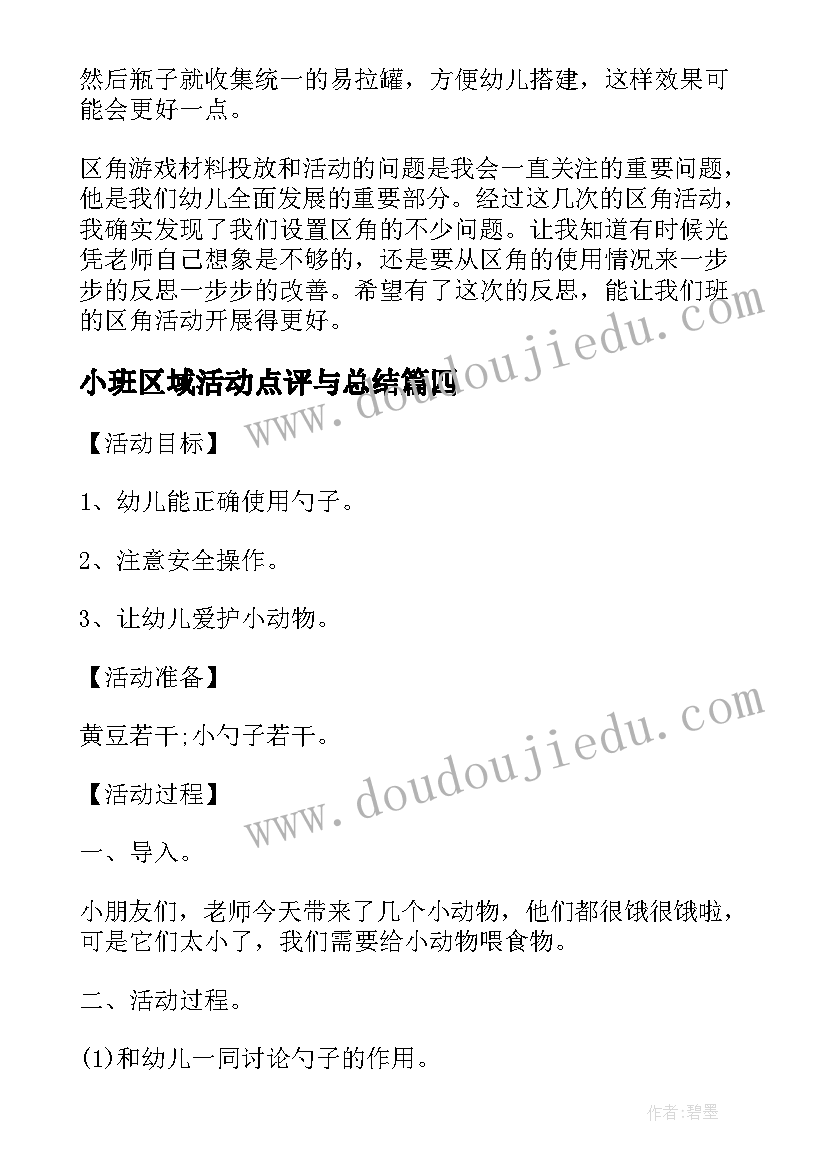 最新小班区域活动点评与总结 小班区域活动(大全8篇)