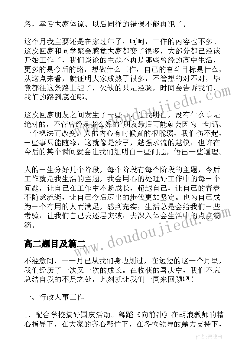 高二题目及 高二月末学生总结(大全5篇)