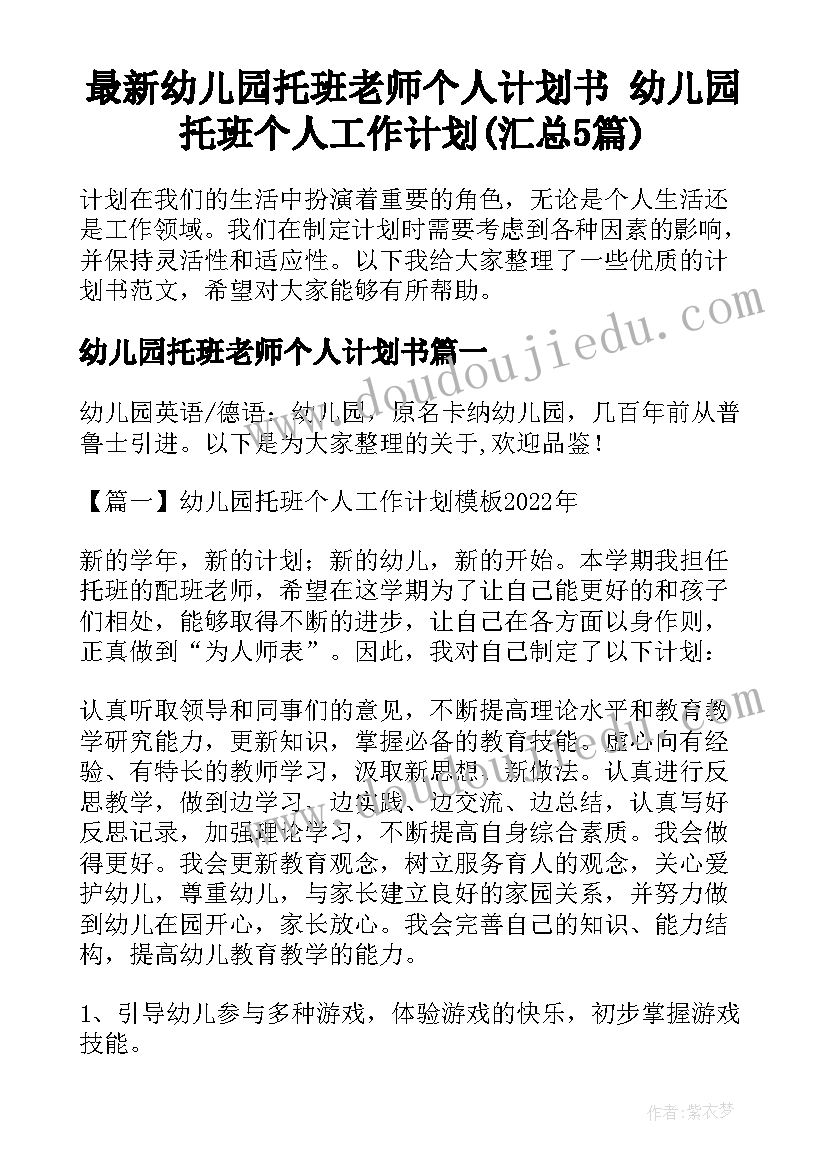 最新幼儿园托班老师个人计划书 幼儿园托班个人工作计划(汇总5篇)