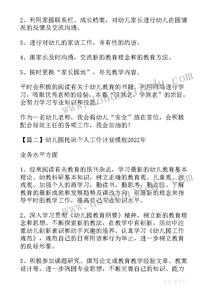 最新幼儿园托班老师个人计划书 幼儿园托班个人工作计划(汇总5篇)