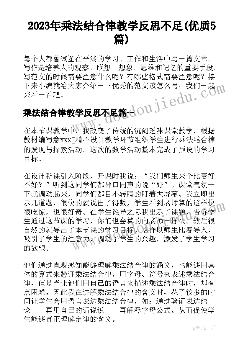 2023年乘法结合律教学反思不足(优质5篇)