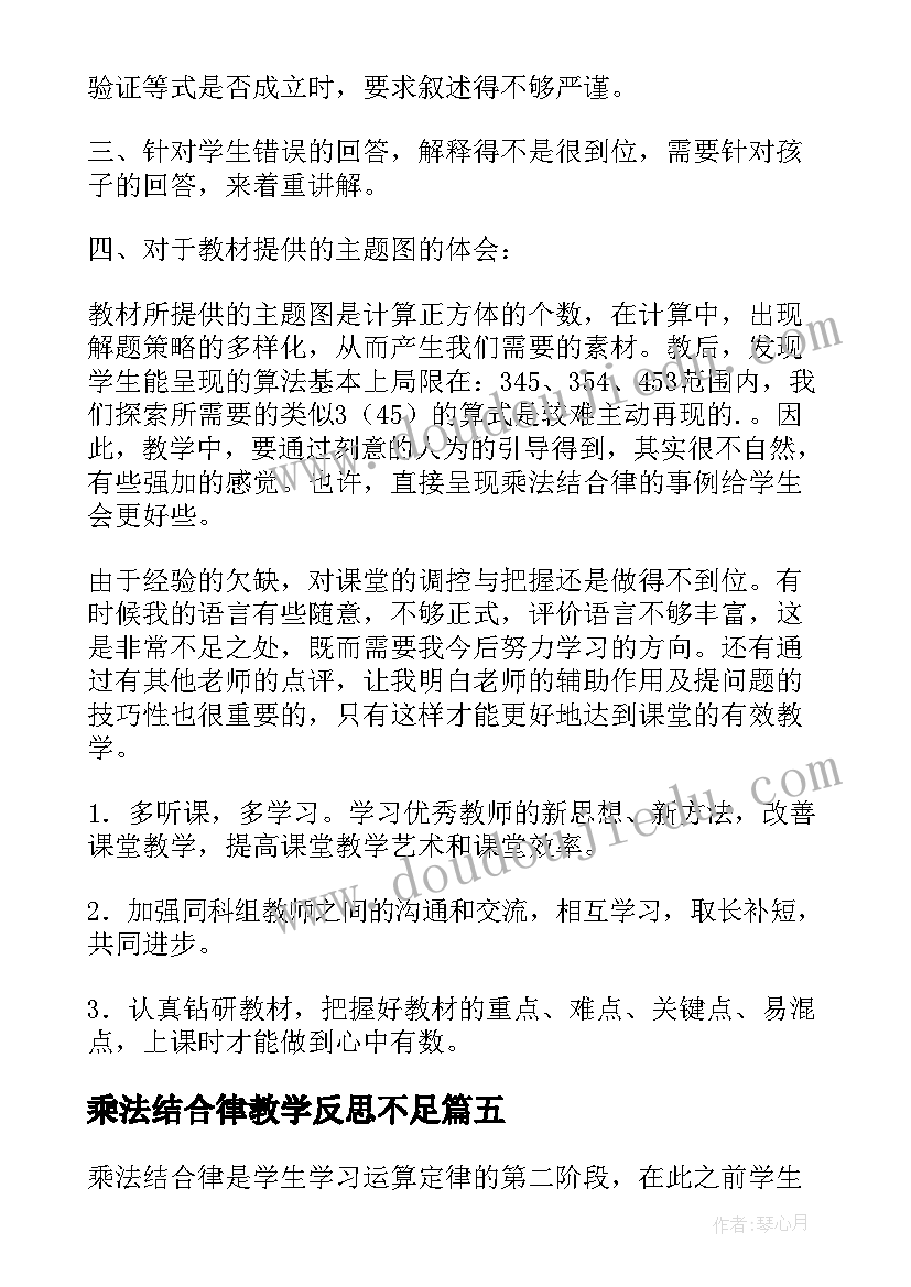 2023年乘法结合律教学反思不足(优质5篇)