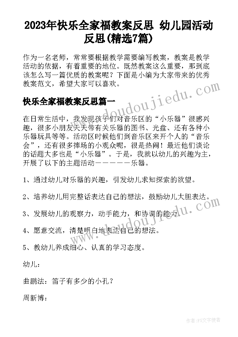 2023年快乐全家福教案反思 幼儿园活动反思(精选7篇)