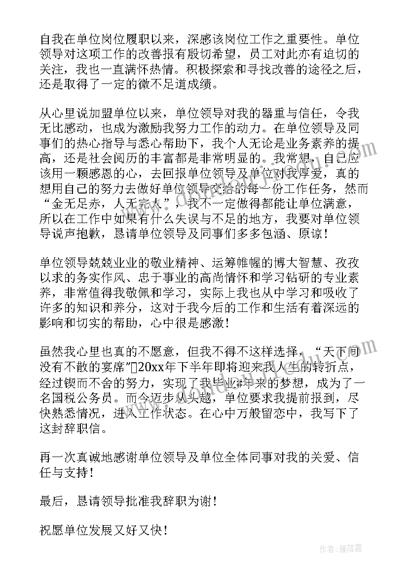 2023年因为考上公务员辞职报告(汇总5篇)