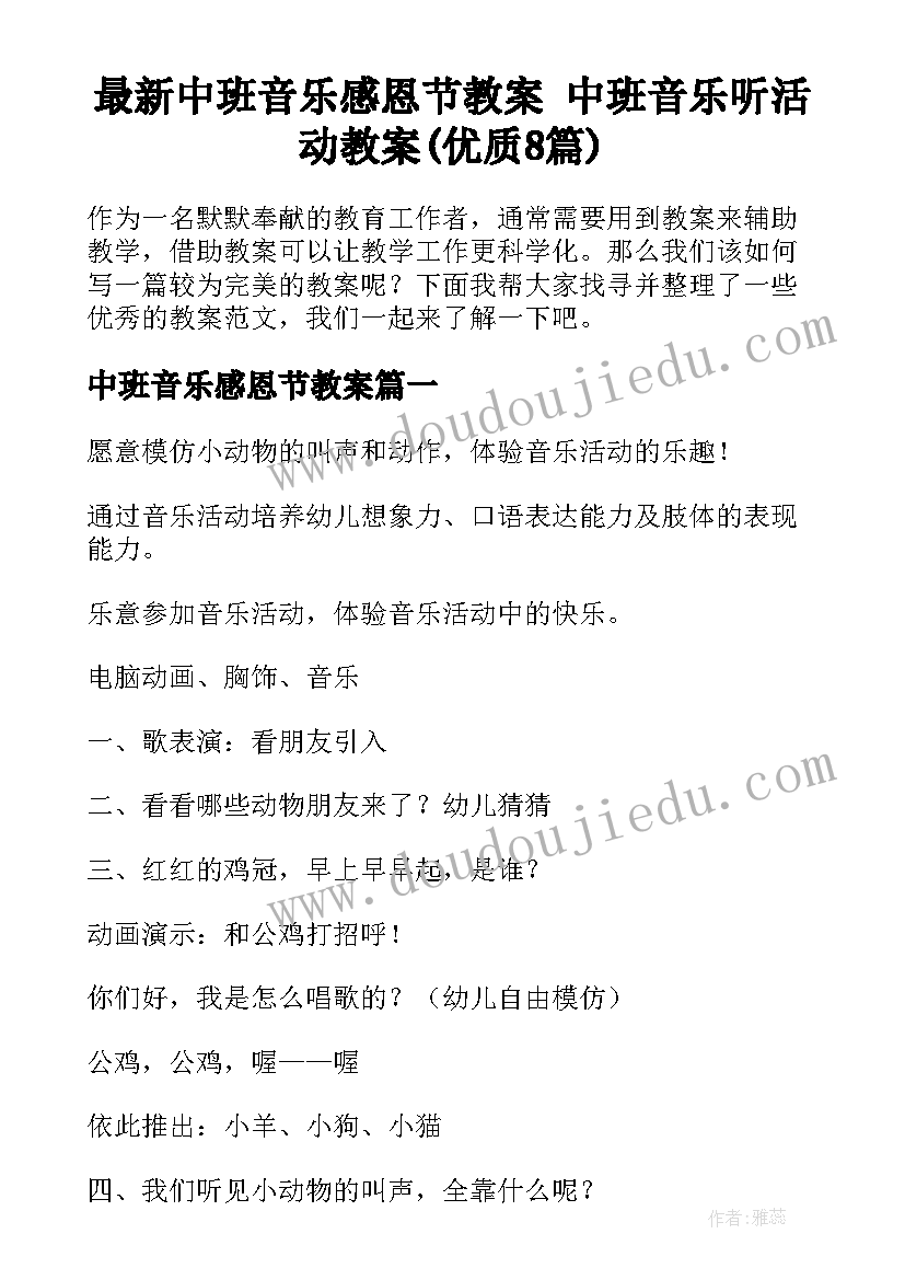 最新中班音乐感恩节教案 中班音乐听活动教案(优质8篇)