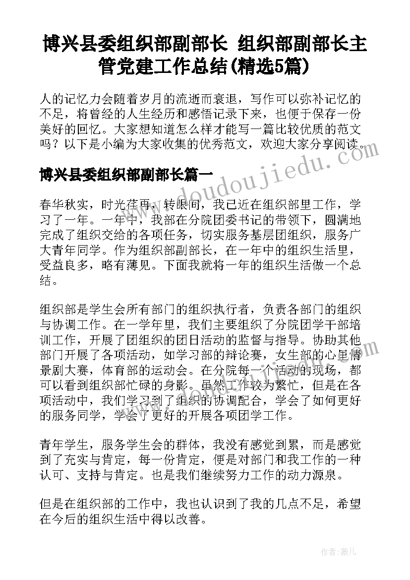 博兴县委组织部副部长 组织部副部长主管党建工作总结(精选5篇)