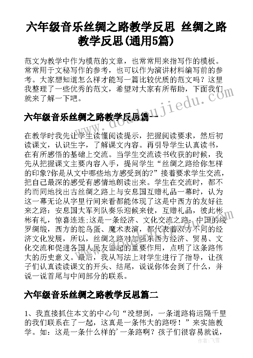 六年级音乐丝绸之路教学反思 丝绸之路教学反思(通用5篇)