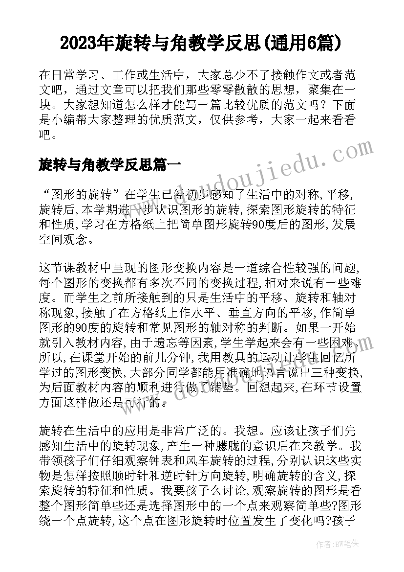 2023年旋转与角教学反思(通用6篇)