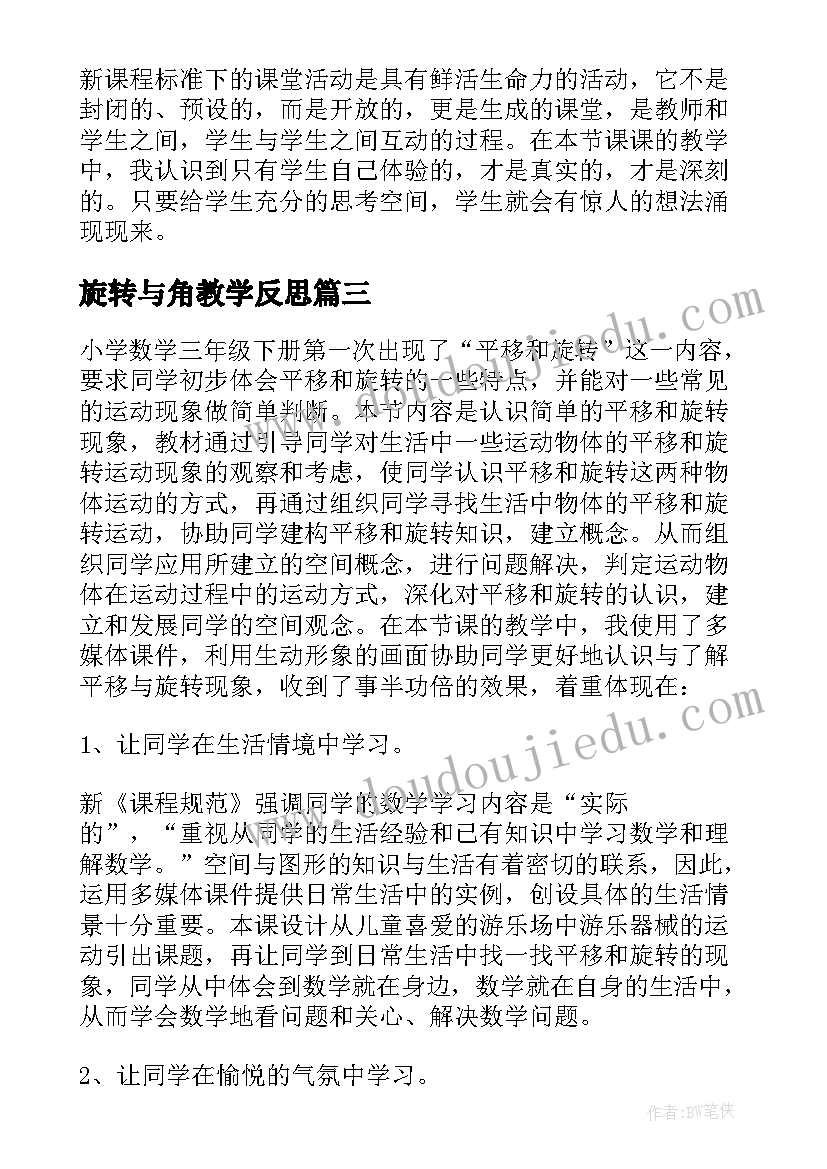 2023年旋转与角教学反思(通用6篇)