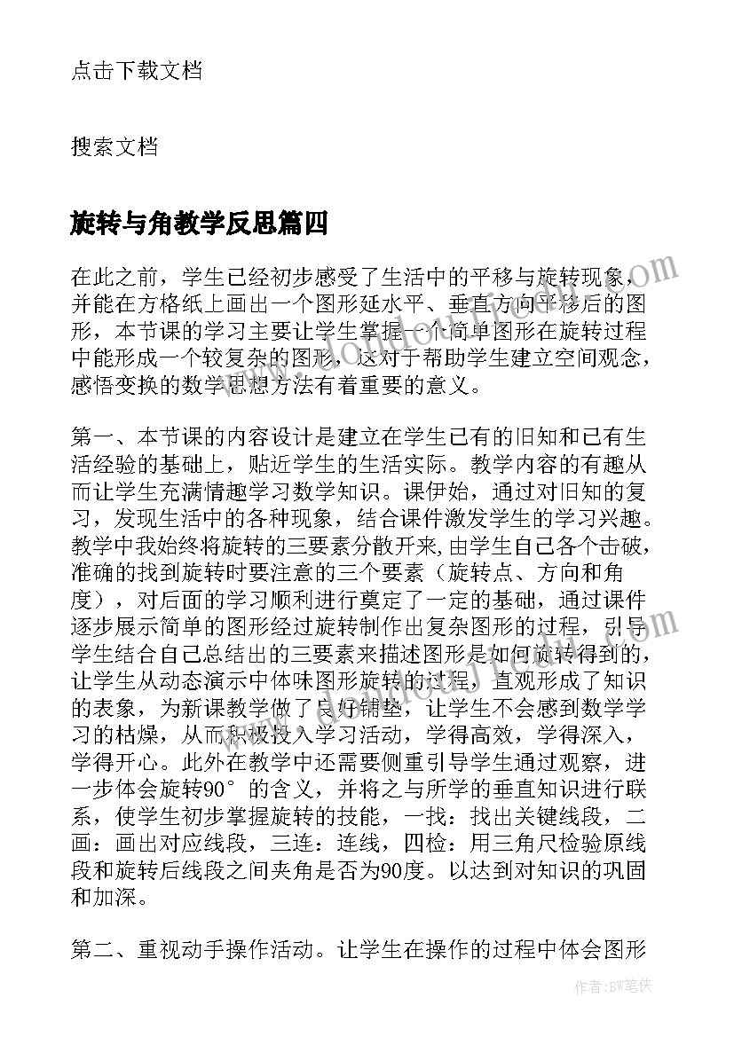 2023年旋转与角教学反思(通用6篇)