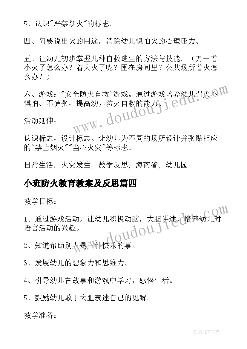 最新小班防火教育教案及反思 小班游戏活动教案活动吹泡泡含反思(精选6篇)