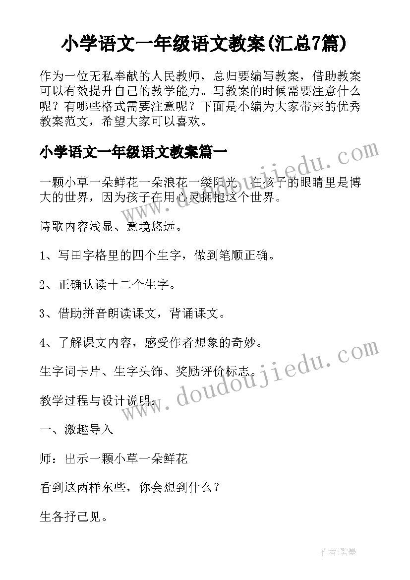 小学语文一年级语文教案(汇总7篇)