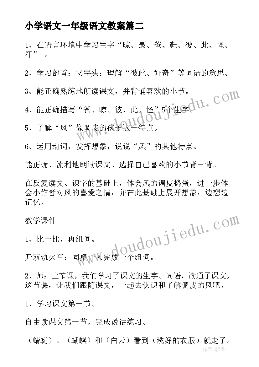 小学语文一年级语文教案(汇总7篇)