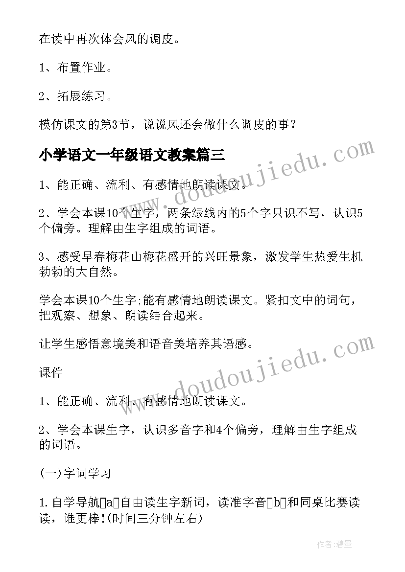 小学语文一年级语文教案(汇总7篇)