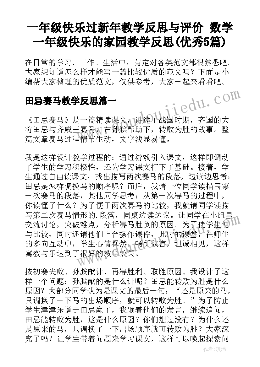 一年级快乐过新年教学反思与评价 数学一年级快乐的家园教学反思(优秀5篇)