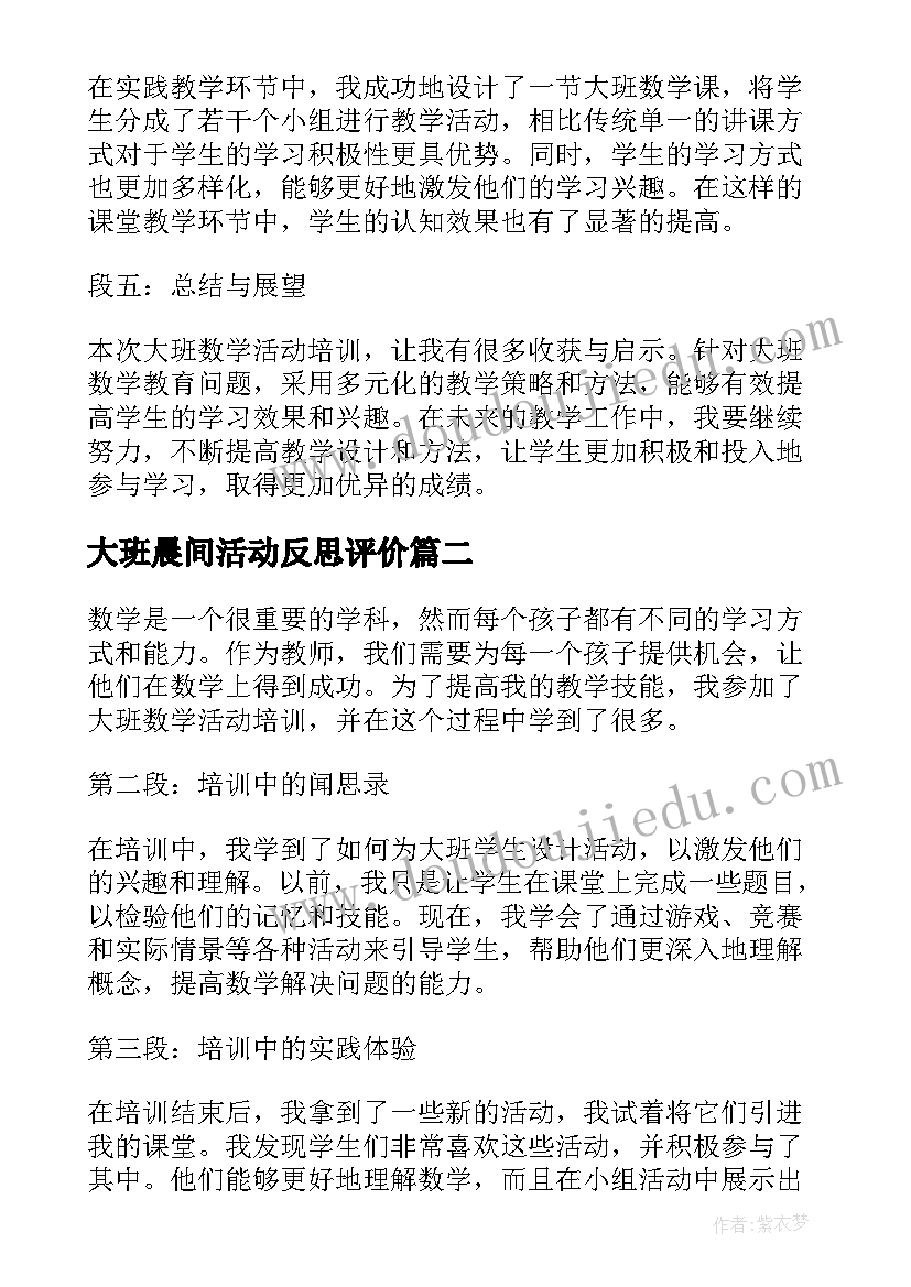 2023年大班晨间活动反思评价 大班数学活动培训心得体会(优秀9篇)