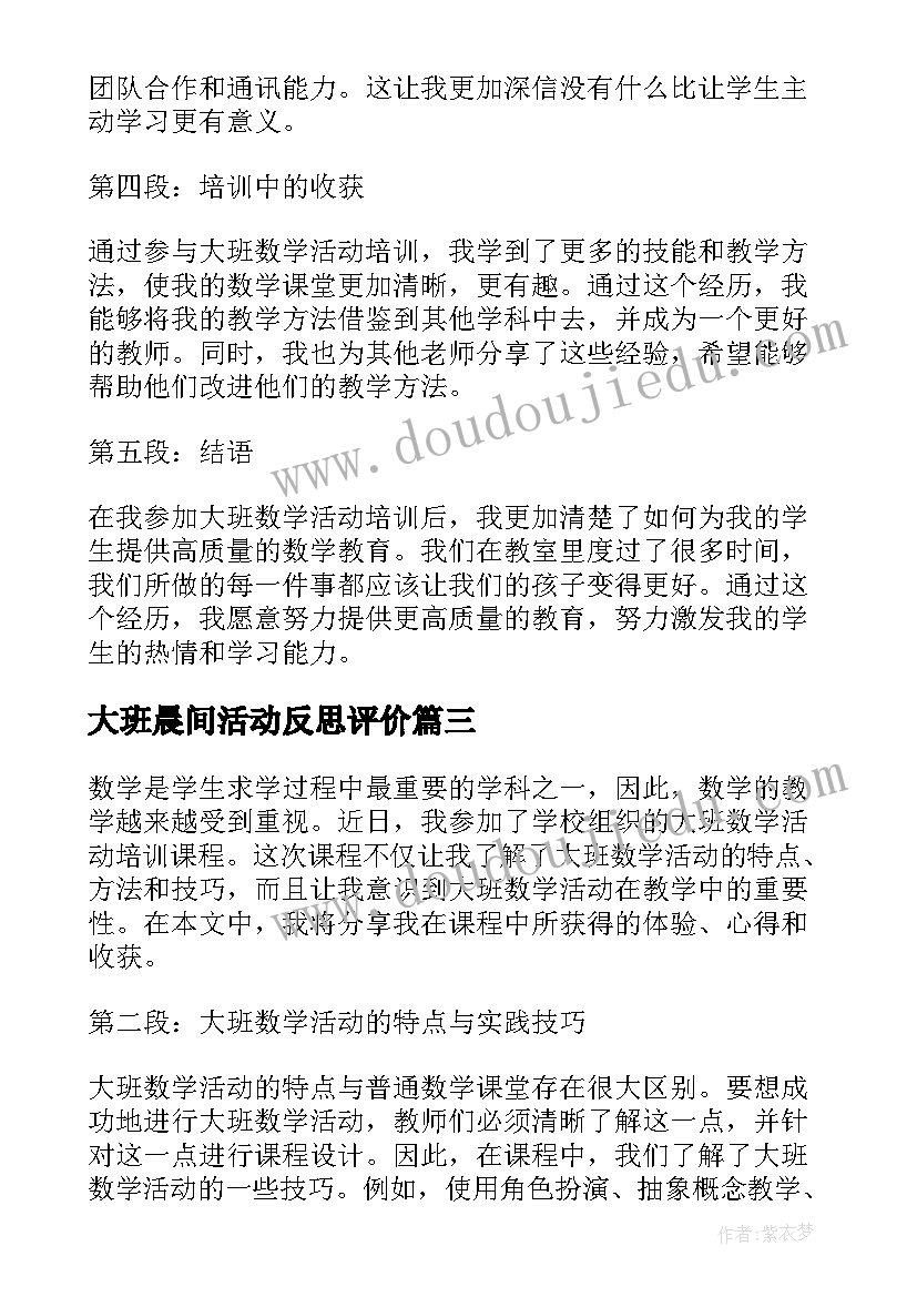 2023年大班晨间活动反思评价 大班数学活动培训心得体会(优秀9篇)