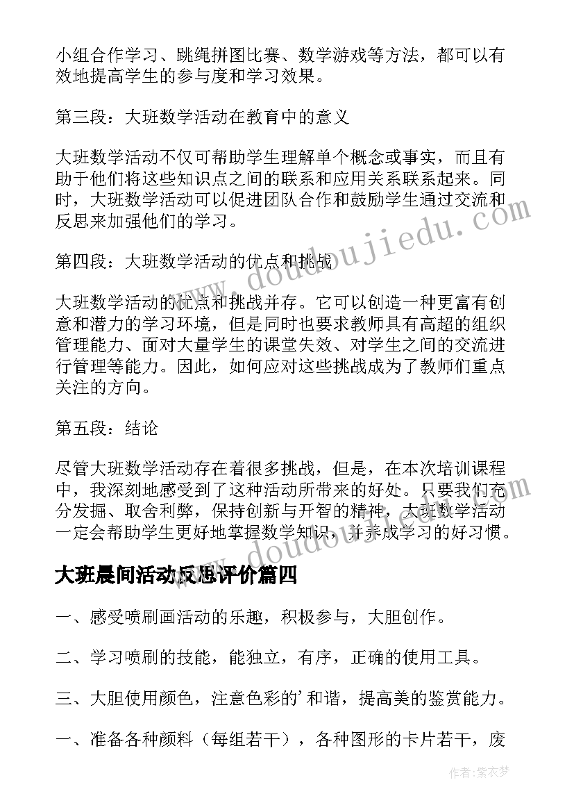 2023年大班晨间活动反思评价 大班数学活动培训心得体会(优秀9篇)