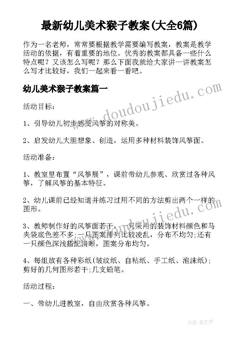 最新幼儿美术猴子教案(大全6篇)