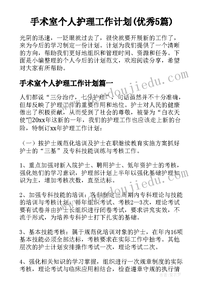 手术室个人护理工作计划(优秀5篇)