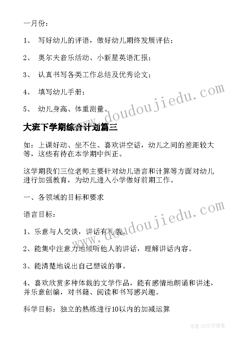 大班下学期综合计划(大全6篇)