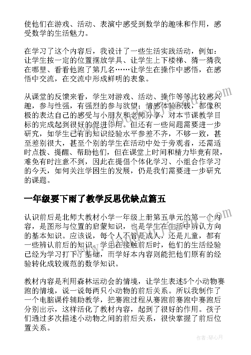 最新一年级要下雨了教学反思优缺点(精选5篇)