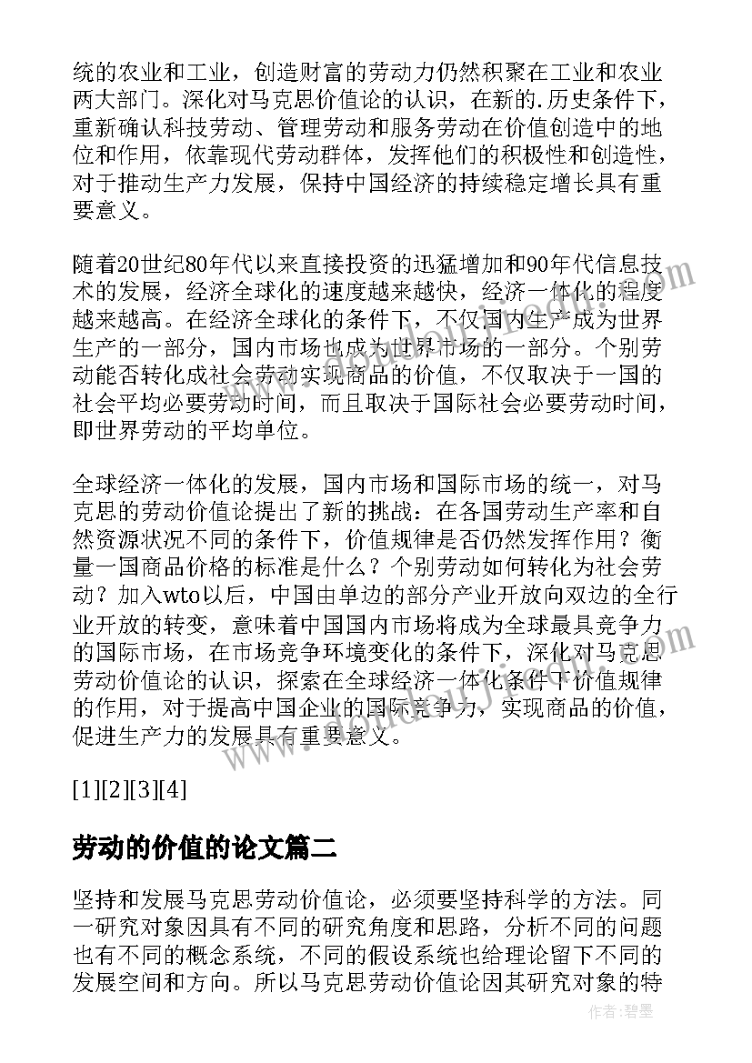 劳动的价值的论文(优质5篇)