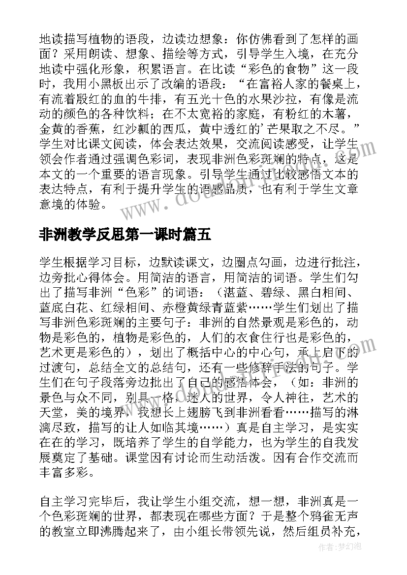 最新非洲教学反思第一课时 彩色的非洲教学反思(模板5篇)