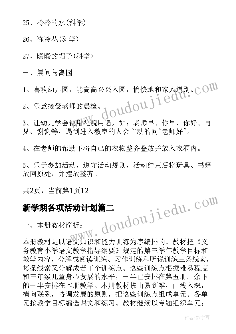 最新新学期各项活动计划(优质10篇)