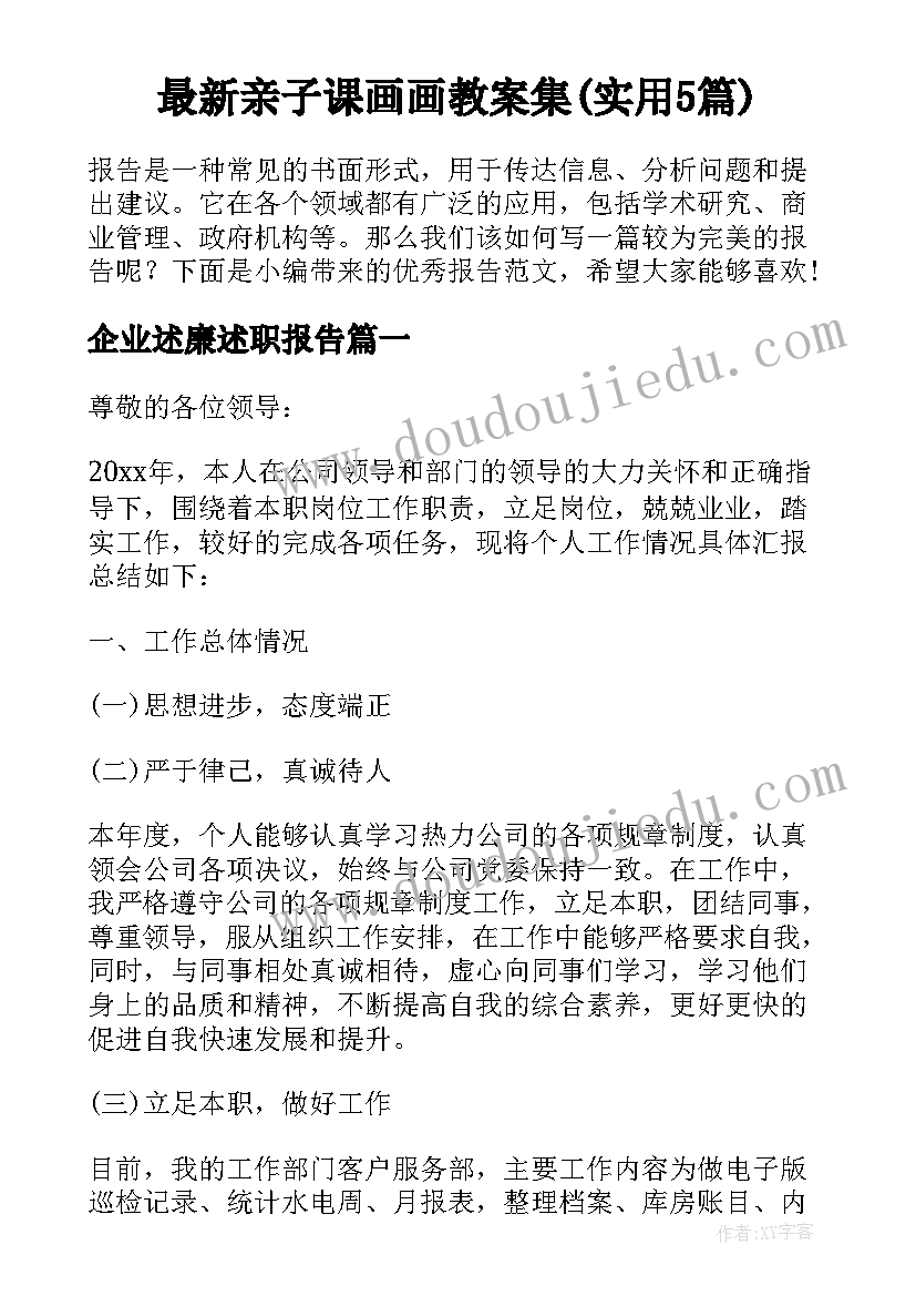 最新亲子课画画教案集(实用5篇)