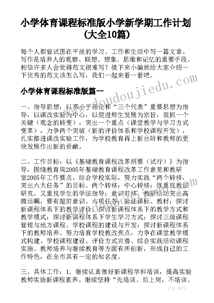 小学体育课程标准版 小学新学期工作计划(大全10篇)