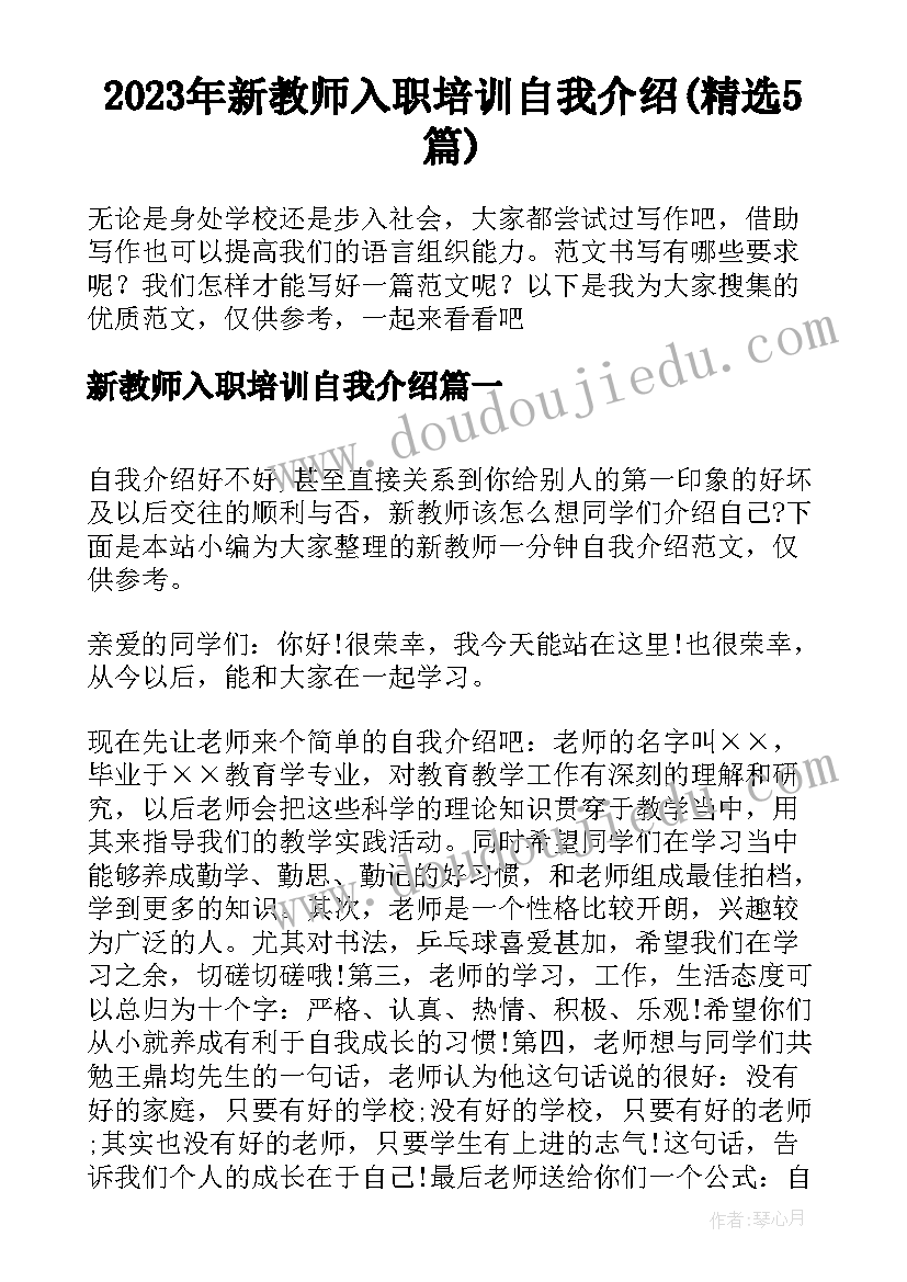 2023年新教师入职培训自我介绍(精选5篇)