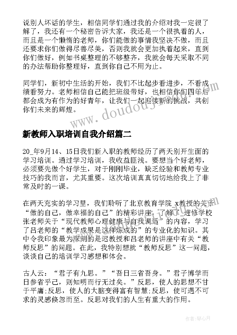 2023年新教师入职培训自我介绍(精选5篇)