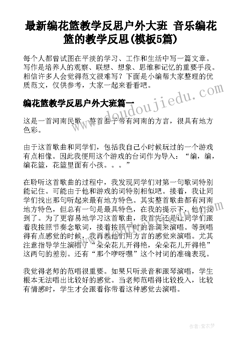 最新编花篮教学反思户外大班 音乐编花篮的教学反思(模板5篇)