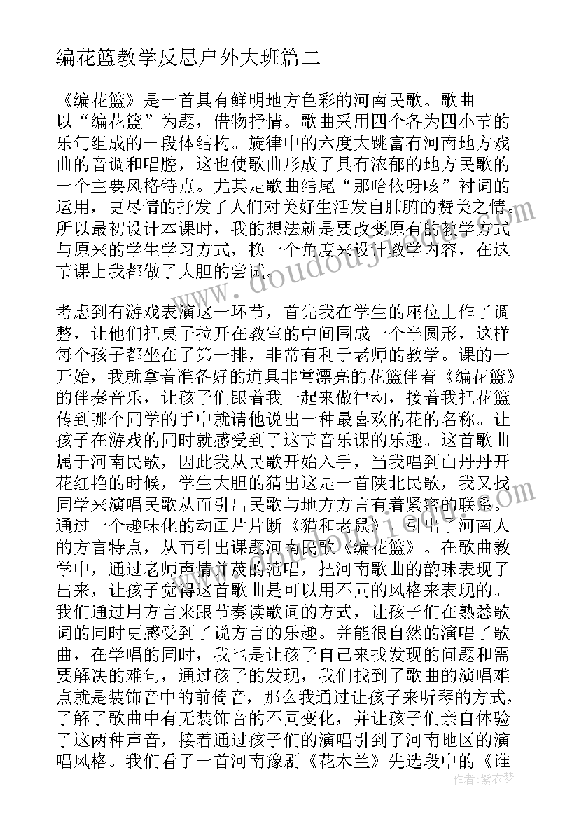 最新编花篮教学反思户外大班 音乐编花篮的教学反思(模板5篇)