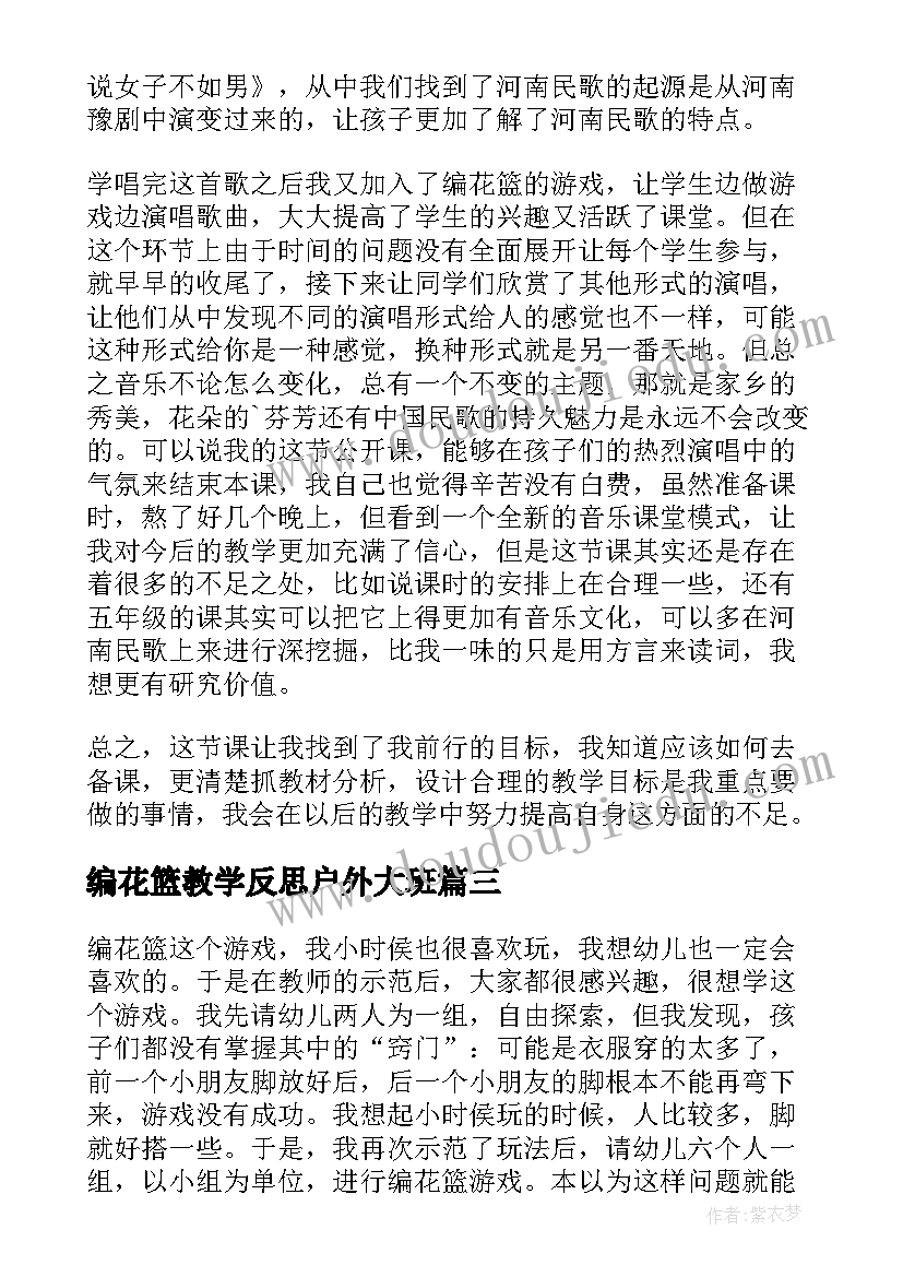 最新编花篮教学反思户外大班 音乐编花篮的教学反思(模板5篇)