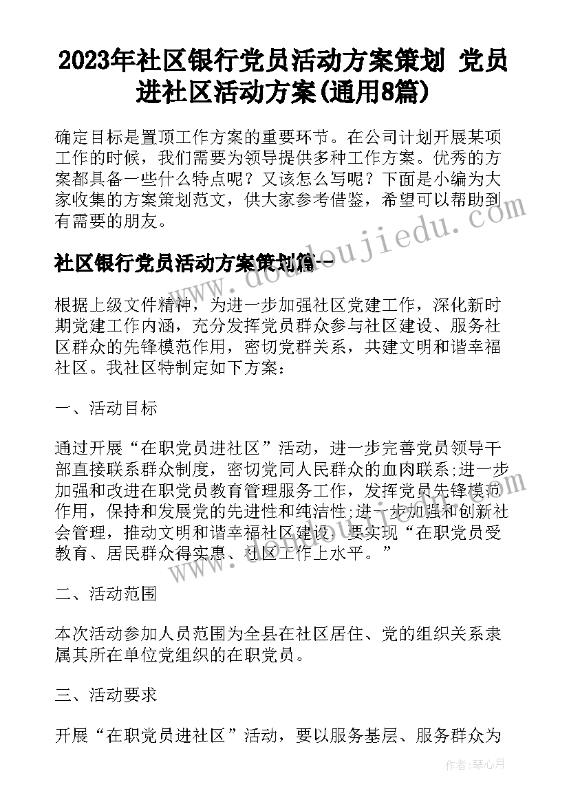 2023年社区银行党员活动方案策划 党员进社区活动方案(通用8篇)