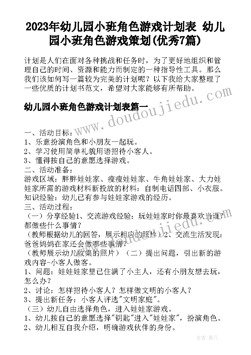 2023年幼儿园小班角色游戏计划表 幼儿园小班角色游戏策划(优秀7篇)