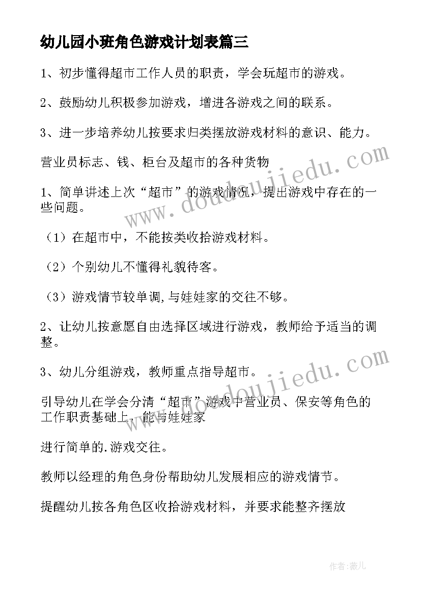 2023年幼儿园小班角色游戏计划表 幼儿园小班角色游戏策划(优秀7篇)