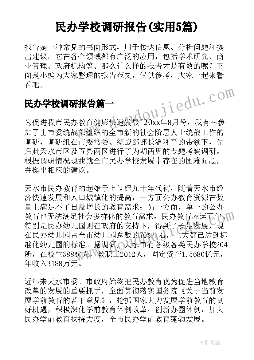 民办学校调研报告(实用5篇)