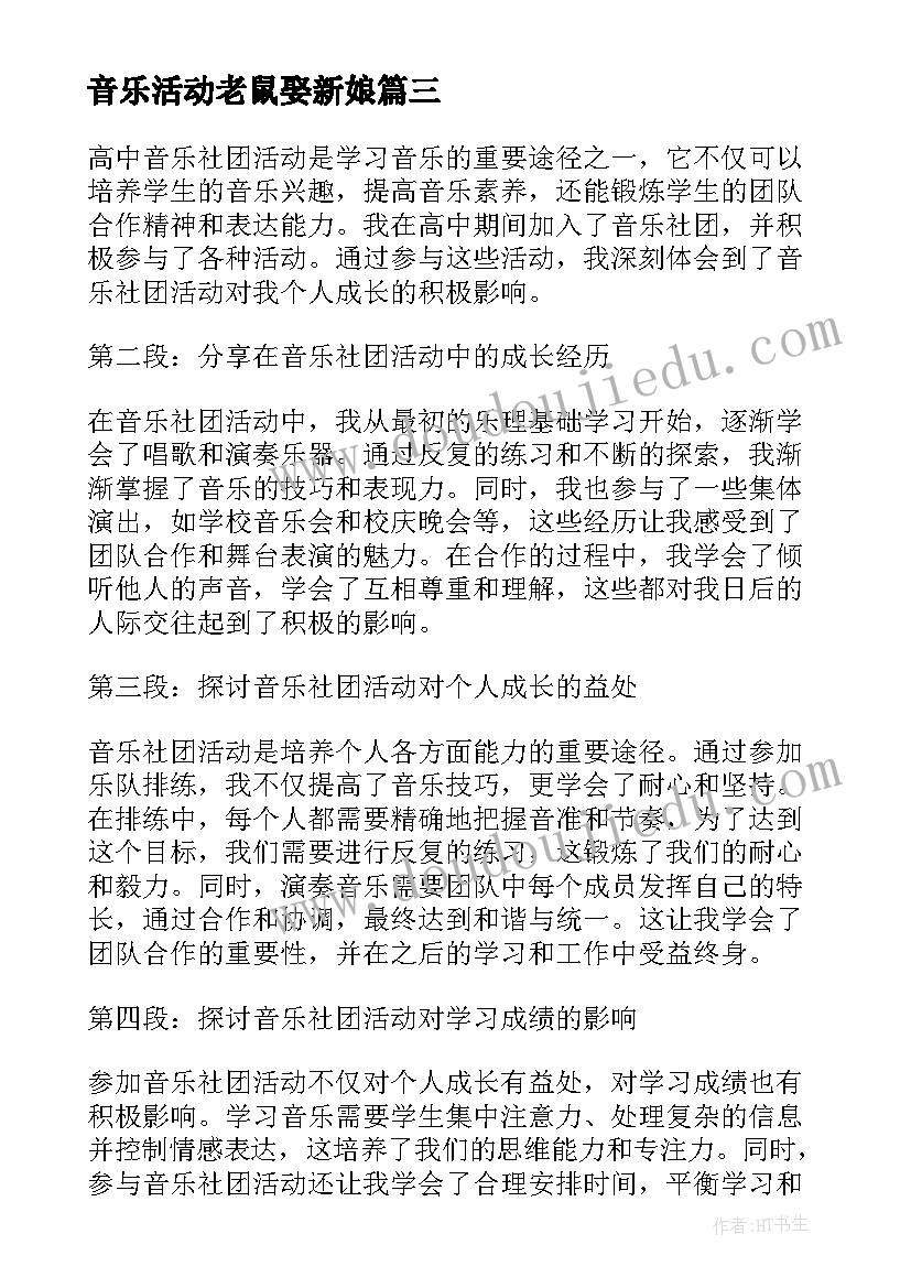 2023年音乐活动老鼠娶新娘 小学音乐活动方案音乐教学活动(通用8篇)