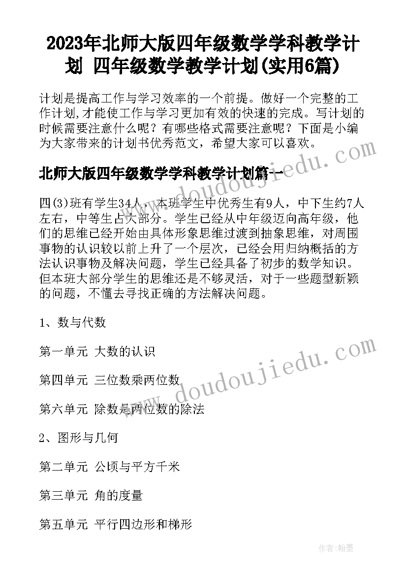 2023年北师大版四年级数学学科教学计划 四年级数学教学计划(实用6篇)