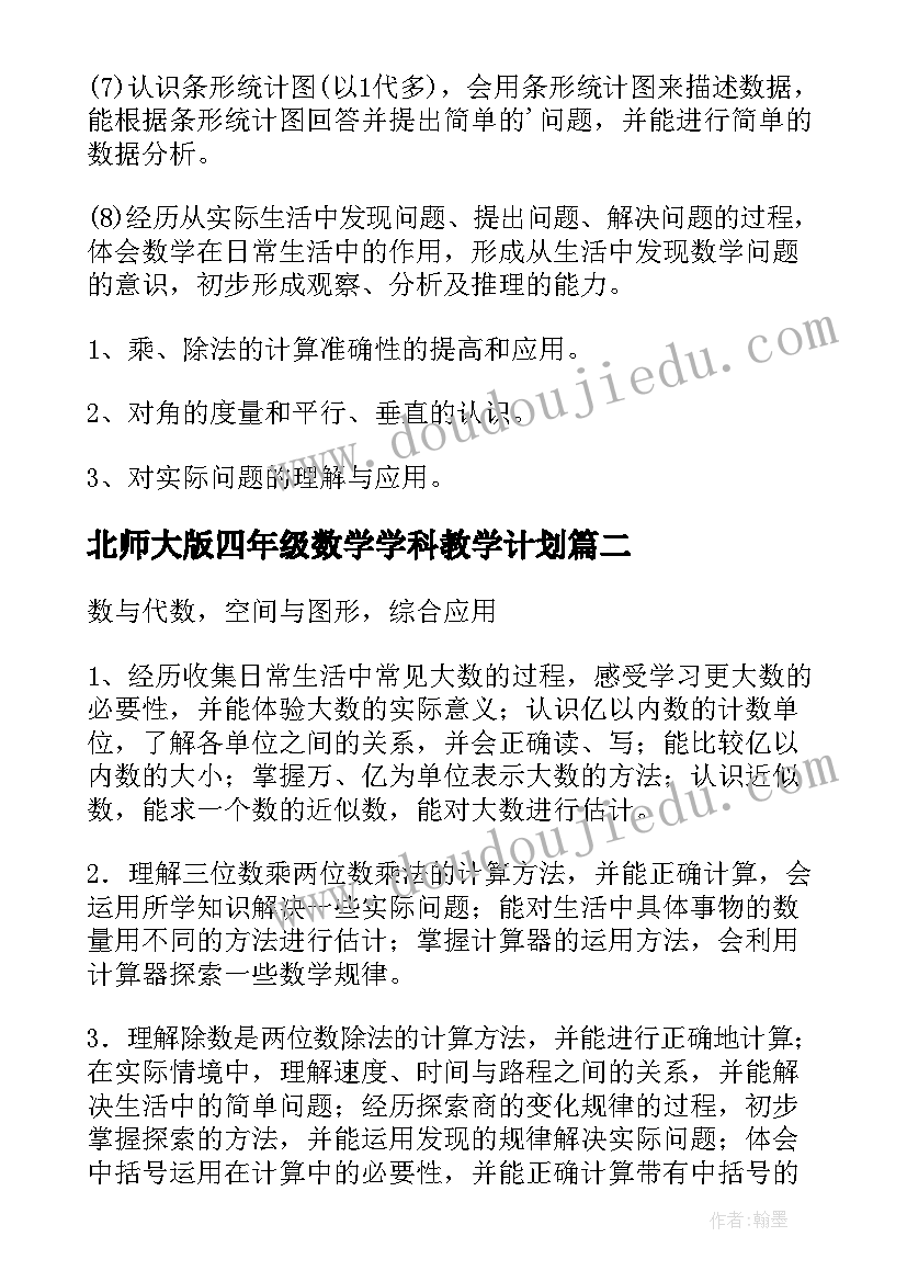 2023年北师大版四年级数学学科教学计划 四年级数学教学计划(实用6篇)