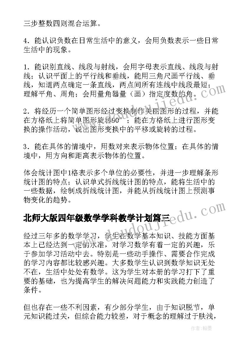 2023年北师大版四年级数学学科教学计划 四年级数学教学计划(实用6篇)