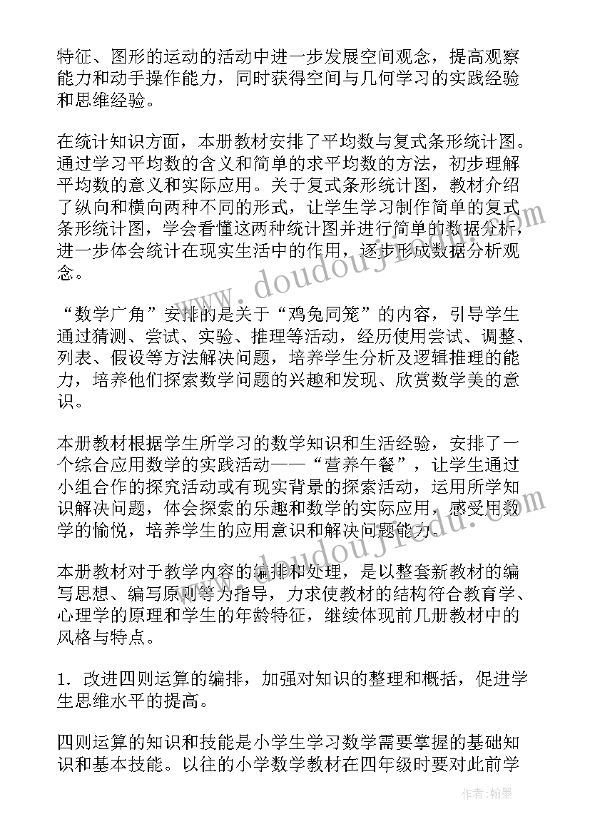 2023年北师大版四年级数学学科教学计划 四年级数学教学计划(实用6篇)