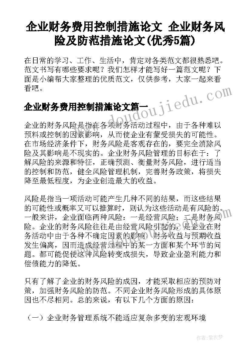 企业财务费用控制措施论文 企业财务风险及防范措施论文(优秀5篇)